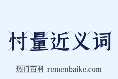 忖量近义词是什么意思的图片